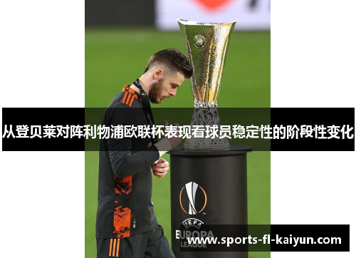 从登贝莱对阵利物浦欧联杯表现看球员稳定性的阶段性变化