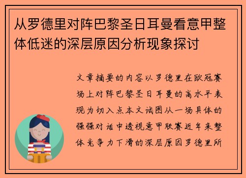 从罗德里对阵巴黎圣日耳曼看意甲整体低迷的深层原因分析现象探讨