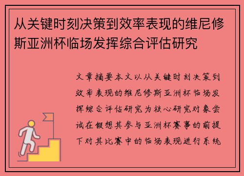 从关键时刻决策到效率表现的维尼修斯亚洲杯临场发挥综合评估研究