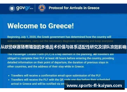 从欧协联赛场看福登的多维战术价值与体系适配性研究及球队攻防影响