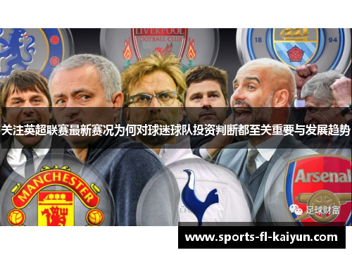 关注英超联赛最新赛况为何对球迷球队投资判断都至关重要与发展趋势