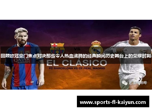 回顾欧冠豪门焦点对决那些令人热血沸腾的经典瞬间历史舞台上的荣耀时刻