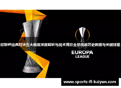 欧联杯经典对决五大维度深度解析与战术博弈全景观察历史数据与关键球星