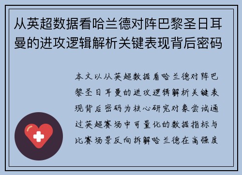 从英超数据看哈兰德对阵巴黎圣日耳曼的进攻逻辑解析关键表现背后密码全