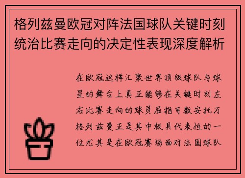 格列兹曼欧冠对阵法国球队关键时刻统治比赛走向的决定性表现深度解析