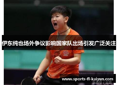 伊东纯也场外争议影响国家队出场引发广泛关注