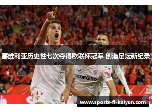 塞维利亚历史性七次夺得欧联杯冠军 创造足坛新纪录