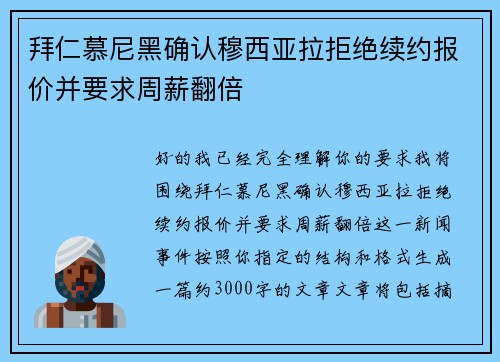 拜仁慕尼黑确认穆西亚拉拒绝续约报价并要求周薪翻倍