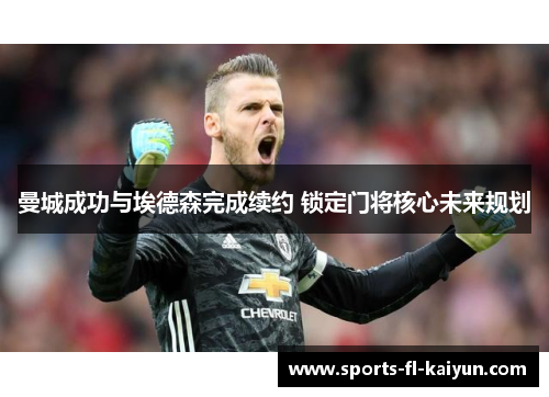 曼城成功与埃德森完成续约 锁定门将核心未来规划