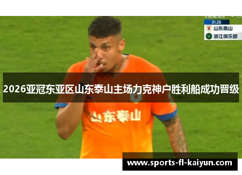 2026亚冠东亚区山东泰山主场力克神户胜利船成功晋级