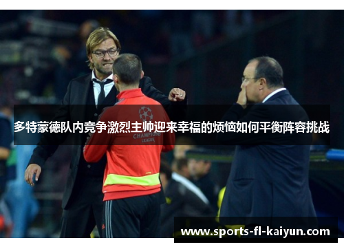 多特蒙德队内竞争激烈主帅迎来幸福的烦恼如何平衡阵容挑战