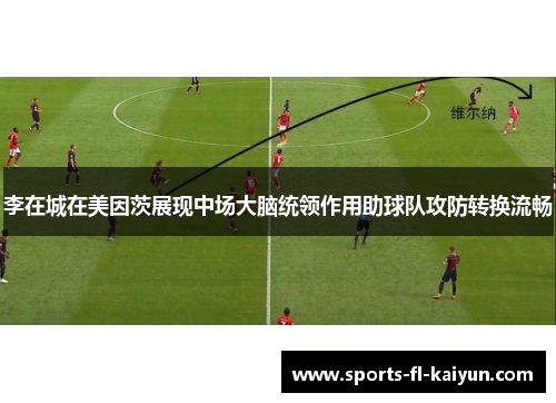 李在城在美因茨展现中场大脑统领作用助球队攻防转换流畅