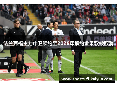 法兰克福主力中卫续约至2028年解约金条款被取消