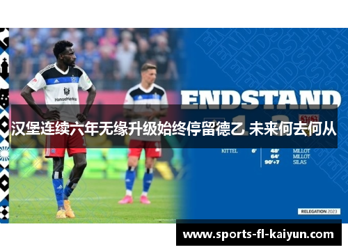 汉堡连续六年无缘升级始终停留德乙 未来何去何从