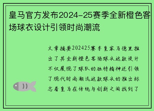 皇马官方发布2024-25赛季全新橙色客场球衣设计引领时尚潮流