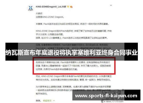 纳瓦斯宣布年底退役将执掌塞维利亚终身合同事业