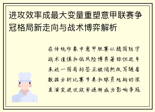 进攻效率成最大变量重塑意甲联赛争冠格局新走向与战术博弈解析
