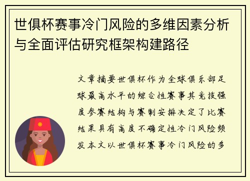 世俱杯赛事冷门风险的多维因素分析与全面评估研究框架构建路径