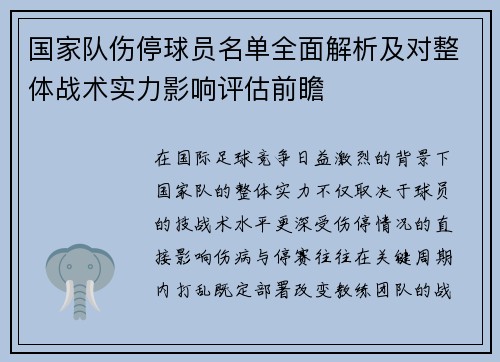 国家队伤停球员名单全面解析及对整体战术实力影响评估前瞻