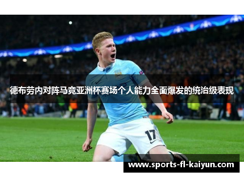 德布劳内对阵马竞亚洲杯赛场个人能力全面爆发的统治级表现