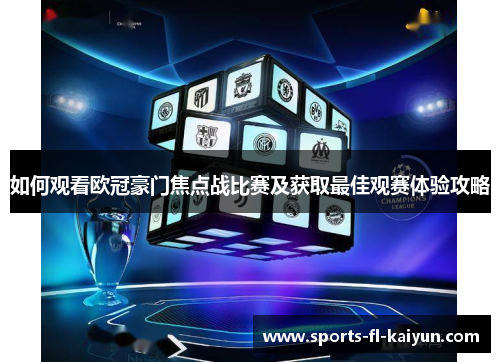 如何观看欧冠豪门焦点战比赛及获取最佳观赛体验攻略