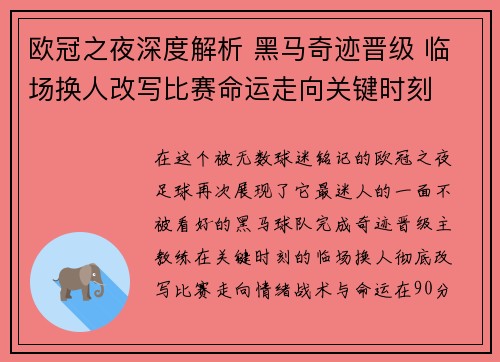 欧冠之夜深度解析 黑马奇迹晋级 临场换人改写比赛命运走向关键时刻