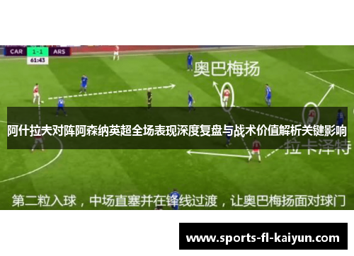 阿什拉夫对阵阿森纳英超全场表现深度复盘与战术价值解析关键影响 阿什拉夫对阵阿森纳英超全场表现深度复盘与战术价值解析关键影响