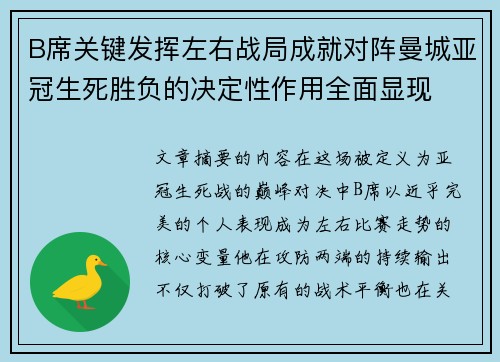 B席关键发挥左右战局成就对阵曼城亚冠生死胜负的决定性作用全面显现