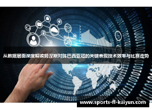 从数据层面深度解读努涅斯对阵巴西亚冠的关键表现技术效率与比赛走势