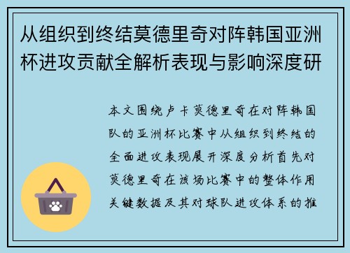 从组织到终结莫德里奇对阵韩国亚洲杯进攻贡献全解析表现与影响深度研究 从组织到终结莫德里奇对阵韩国亚洲杯进攻贡献全解析表现与影响深度研究