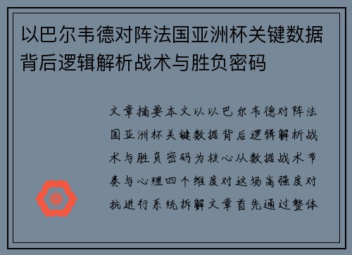 以巴尔韦德对阵法国亚洲杯关键数据背后逻辑解析战术与胜负密码