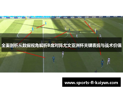 全面剖析从数据视角解析B席对阵尤文亚洲杯关键表现与战术价值 全面剖析从数据视角解析B席对阵尤文亚洲杯关键表现与战术价值