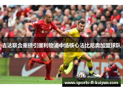 吉达联合重磅引援利物浦中场核心法比尼奥加盟球队