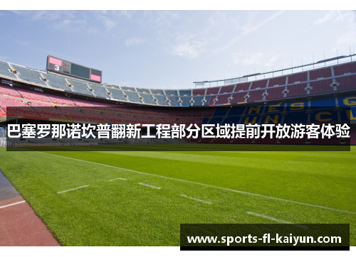 巴塞罗那诺坎普翻新工程部分区域提前开放游客体验