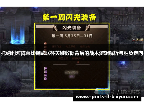 托纳利对阵莱比锡欧联杯关键数据背后的战术逻辑解析与胜负走向