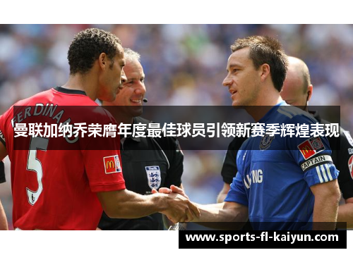 曼联加纳乔荣膺年度最佳球员引领新赛季辉煌表现