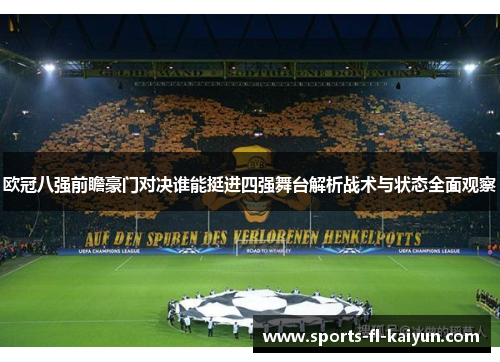 欧冠八强前瞻豪门对决谁能挺进四强舞台解析战术与状态全面观察 欧冠八强前瞻豪门对决谁能挺进四强舞台解析战术与状态全面观察