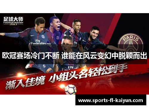 欧冠赛场冷门不断 谁能在风云变幻中脱颖而出 欧冠赛场冷门不断 谁能在风云变幻中脱颖而出