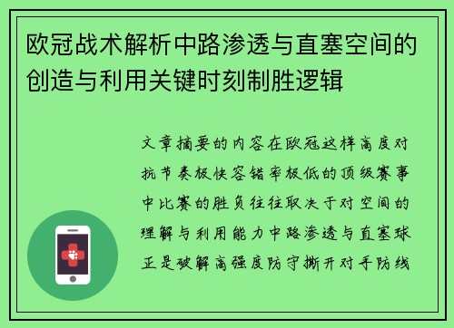欧冠战术解析中路渗透与直塞空间的创造与利用关键时刻制胜逻辑 欧冠战术解析中路渗透与直塞空间的创造与利用关键时刻制胜逻辑
