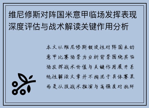 维尼修斯对阵国米意甲临场发挥表现深度评估与战术解读关键作用分析