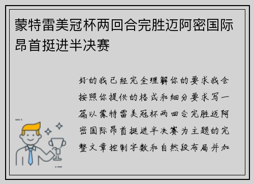 蒙特雷美冠杯两回合完胜迈阿密国际昂首挺进半决赛 蒙特雷美冠杯两回合完胜迈阿密国际昂首挺进半决赛