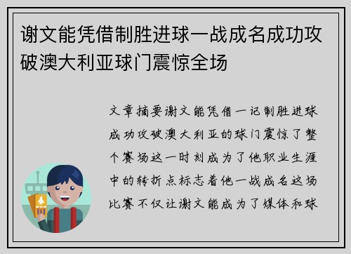 谢文能凭借制胜进球一战成名成功攻破澳大利亚球门震惊全场