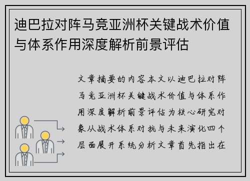 迪巴拉对阵马竞亚洲杯关键战术价值与体系作用深度解析前景评估