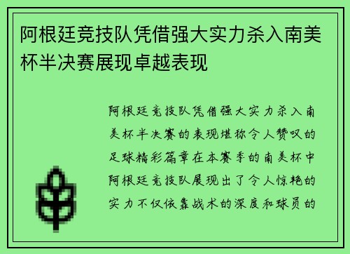 阿根廷竞技队凭借强大实力杀入南美杯半决赛展现卓越表现