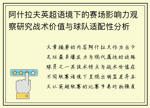 阿什拉夫英超语境下的赛场影响力观察研究战术价值与球队适配性分析 阿什拉夫英超语境下的赛场影响力观察研究战术价值与球队适配性分析