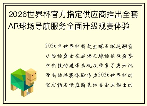 2026世界杯官方指定供应商推出全套AR球场导航服务全面升级观赛体验