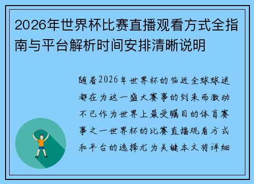 2026年世界杯比赛直播观看方式全指南与平台解析时间安排清晰说明