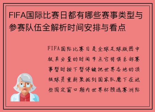 FIFA国际比赛日都有哪些赛事类型与参赛队伍全解析时间安排与看点