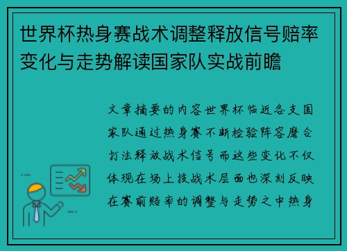 世界杯热身赛战术调整释放信号赔率变化与走势解读国家队实战前瞻