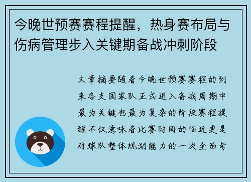 今晚世预赛赛程提醒，热身赛布局与伤病管理步入关键期备战冲刺阶段